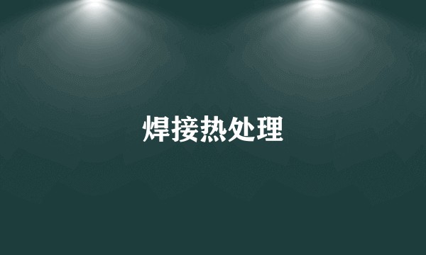 焊接热处理
