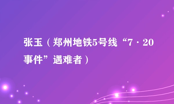 张玉（郑州地铁5号线“7·20事件”遇难者）