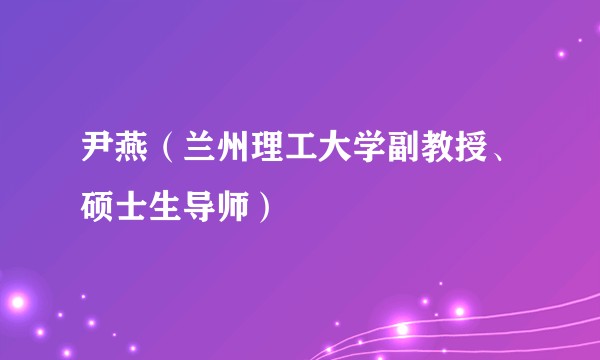 尹燕（兰州理工大学副教授、硕士生导师）