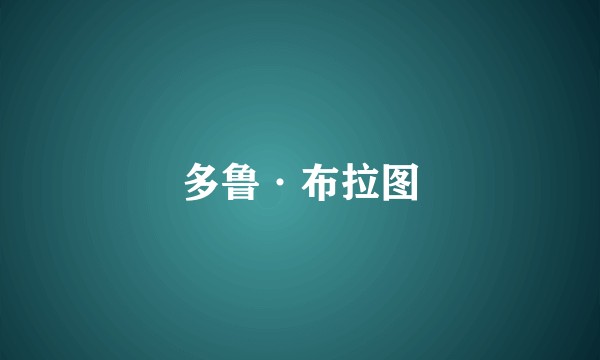 多鲁·布拉图