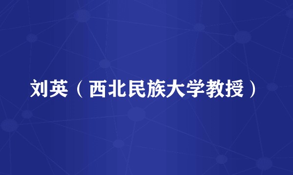刘英（西北民族大学教授）
