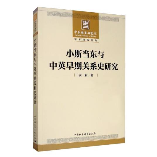 小斯当东与中英早期关系史研究（侯毅创作历史学著作）