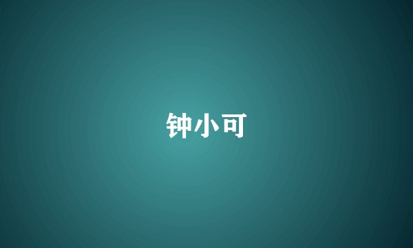 钟小可