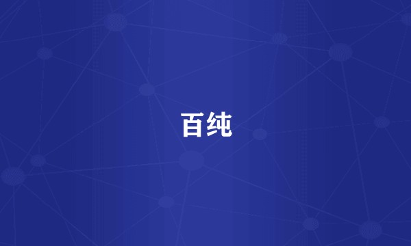 百纯