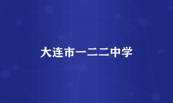 大连市一二二中学