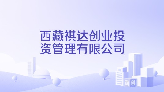 西藏祺达创业投资管理有限公司