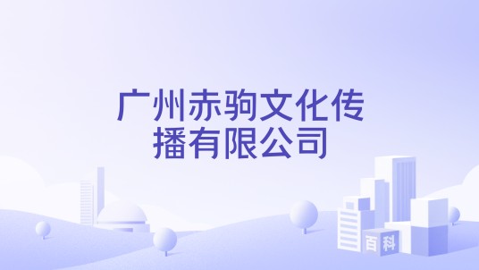 广州赤驹文化传播有限公司