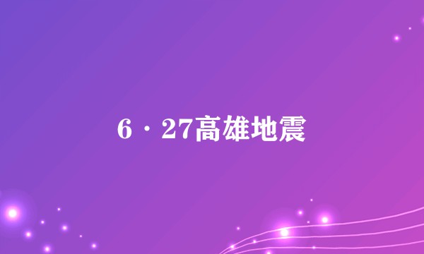 6·27高雄地震