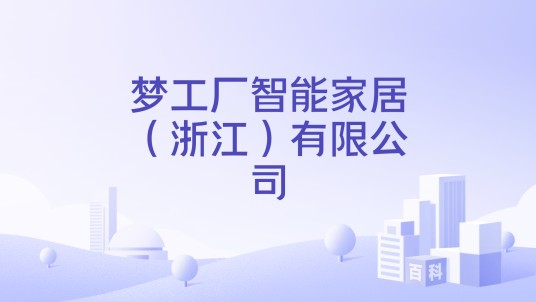 梦工厂智能家居(浙江)有限公司
