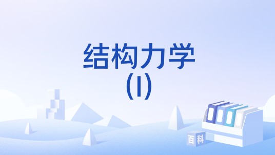 结构力学(I)