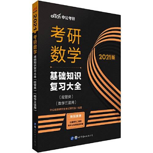 考研数学中公2021考研数学基础知识复习大全（经管类）（数学三适用）
