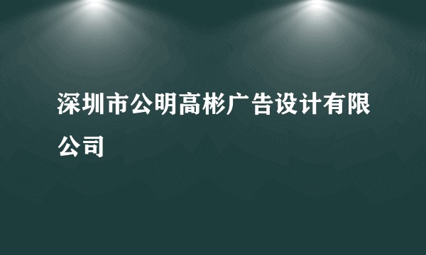 深圳市公明高彬广告设计有限公司