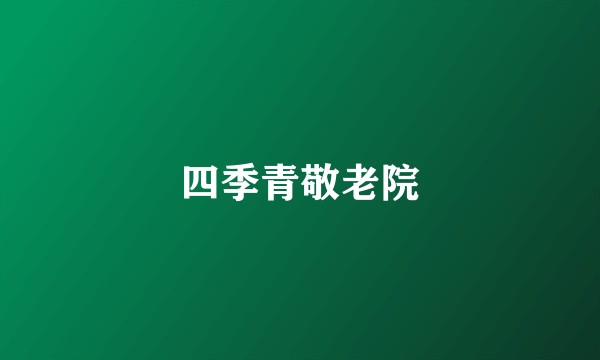 四季青敬老院