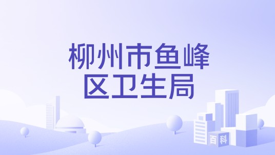 柳州市鱼峰区卫生局