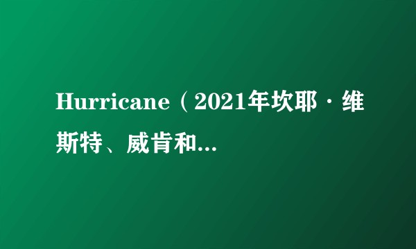 Hurricane（2021年坎耶·维斯特、威肯和利尔·贝比演唱的歌曲）
