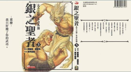 银之圣者~北斗之拳托席外传~(05)