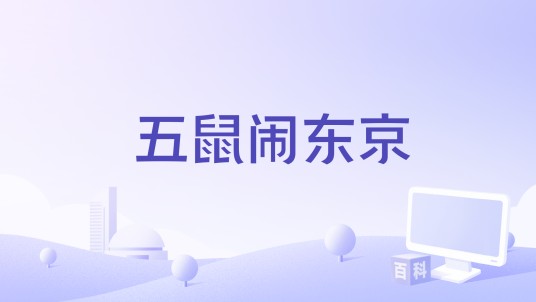 五鼠闹东京（1948年黄鹤声导演系列电影）