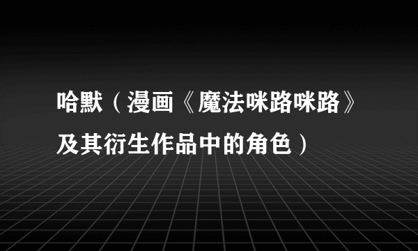 哈默（漫画《魔法咪路咪路》及其衍生作品中的角色）