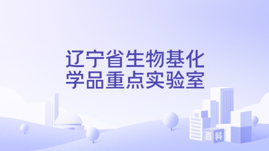 辽宁省生物基化学品重点实验室