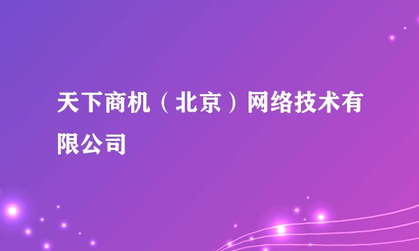 天下商机（北京）网络技术有限公司