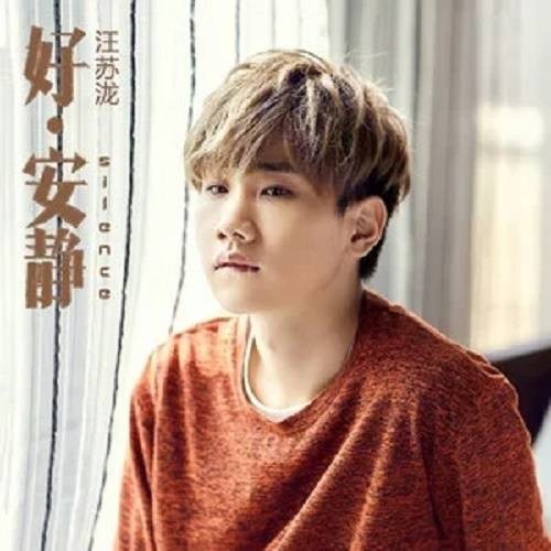 好安静（2011年汪苏泷发行专辑）