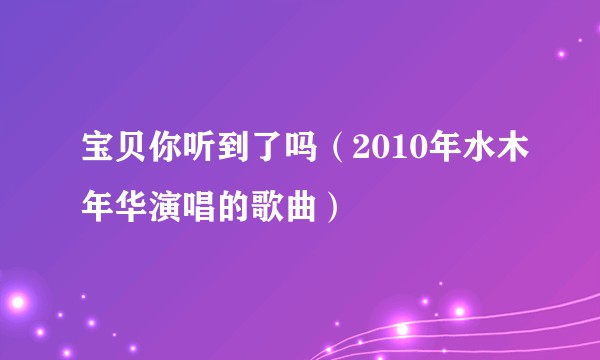 宝贝你听到了吗（2010年水木年华演唱的歌曲）