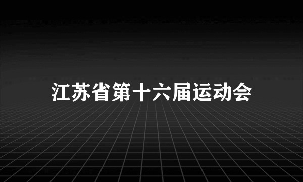江苏省第十六届运动会