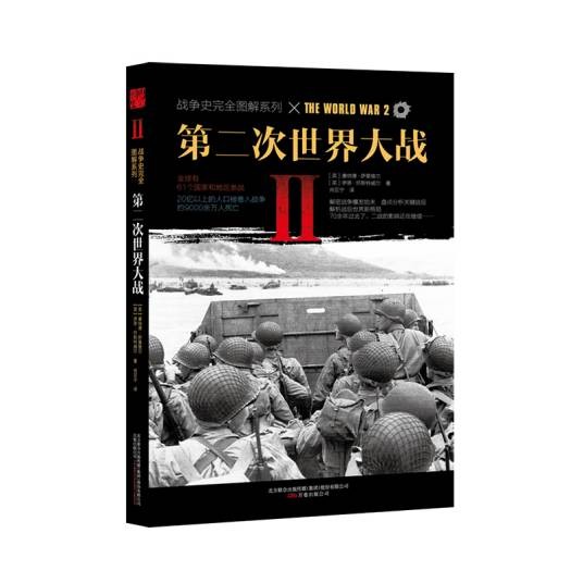 第二次世界大战(2016年万卷出版公司出版的图书)