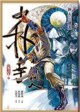 少林寺第八铜人卷二： 铜人。狂人