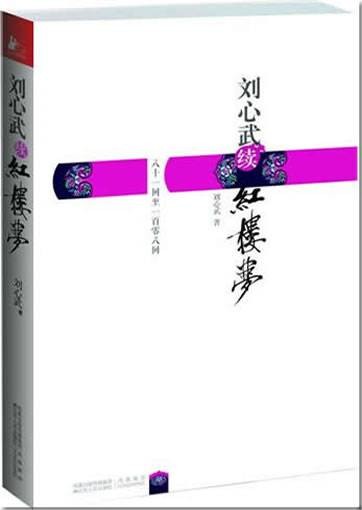 刘心武续红楼梦：八十一回至一百零八回