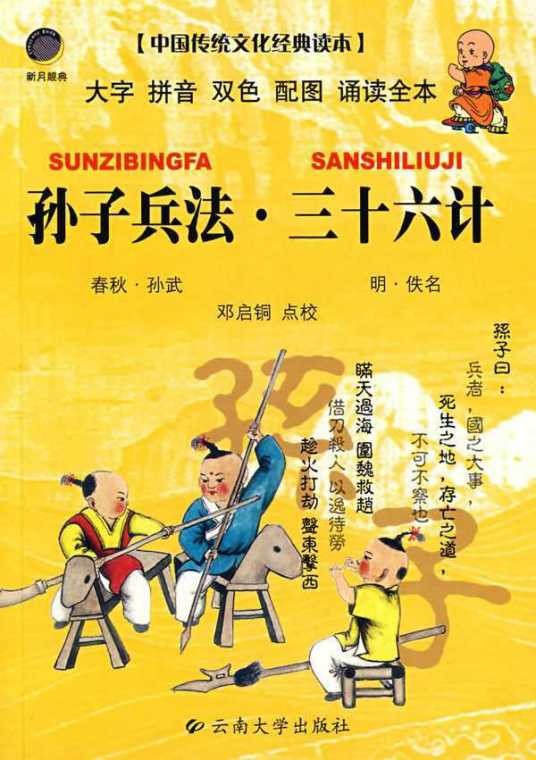 三十六计的故事