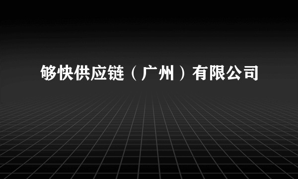 够快供应链（广州）有限公司