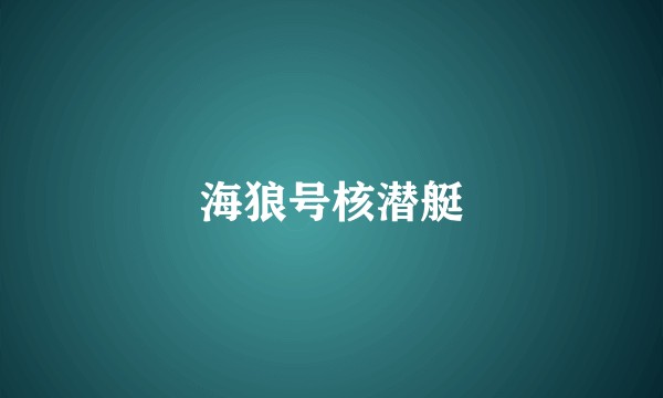 海狼号核潜艇