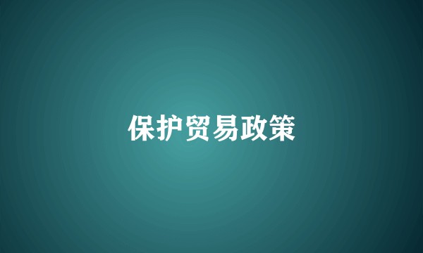 保护贸易政策