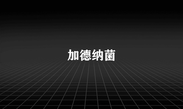 加德纳菌