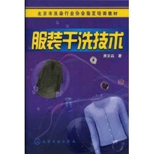 服装干洗技术