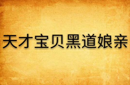 天才宝贝黑道娘亲