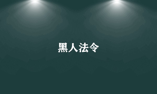 黑人法令