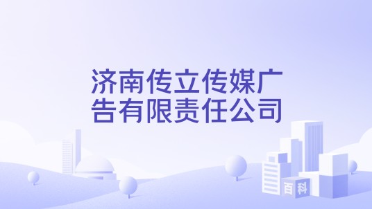 济南传立传媒广告有限责任公司