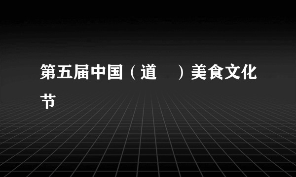 第五届中国（道滘）美食文化节
