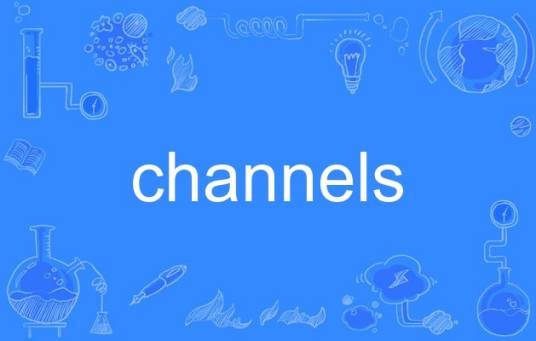 channels(英语单词)