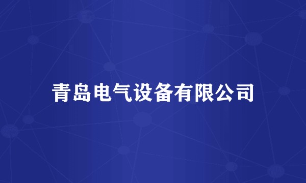青岛电气设备有限公司