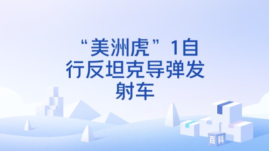 “美洲虎”1自行反坦克导弹发射车