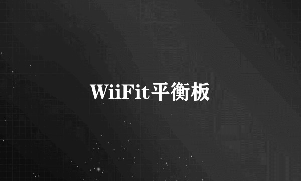 WiiFit平衡板