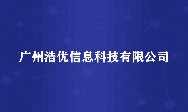 广州浩优信息科技有限公司