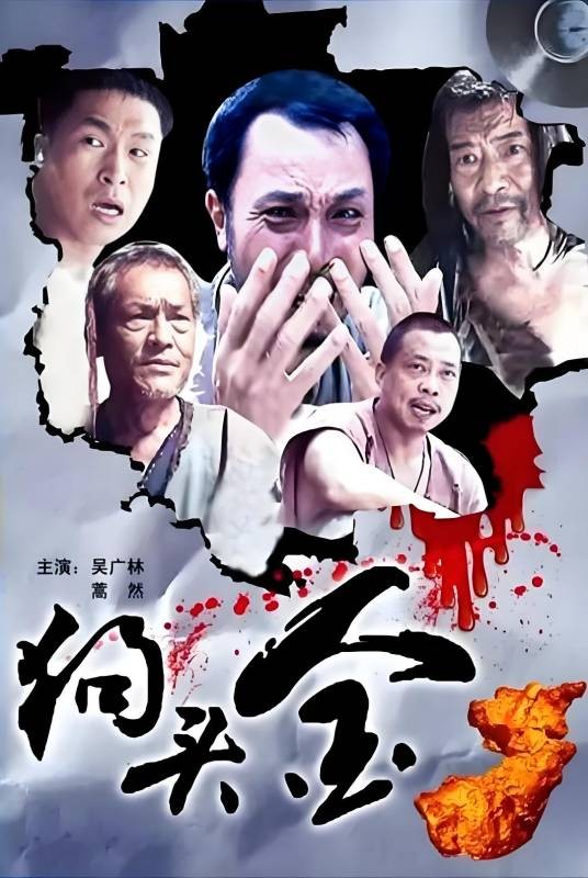 狗头金（2011年伍保国执导的剧情电影）