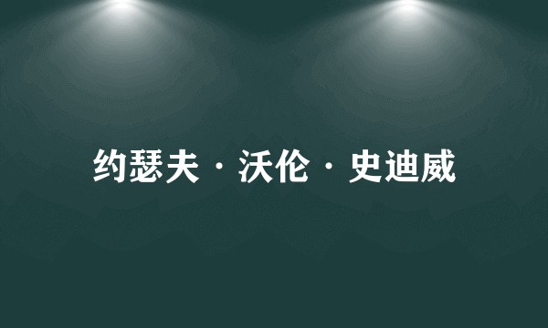 约瑟夫·沃伦·史迪威