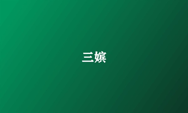 三嫔
