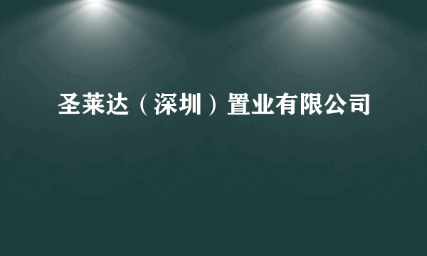 圣莱达（深圳）置业有限公司