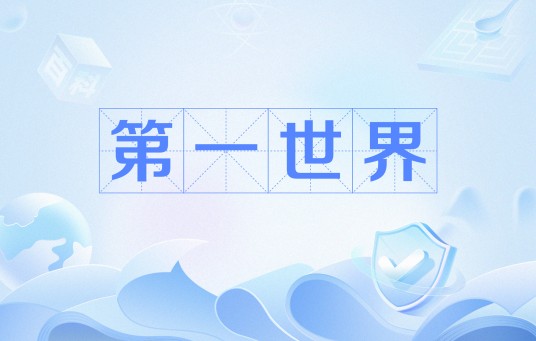 第一世界